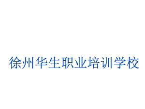 徐州華生職業培訓學校