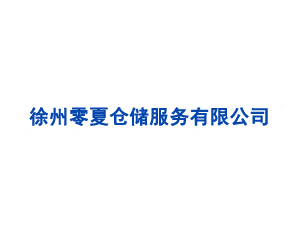 徐州零夏倉儲(chǔ)服務(wù)有限公司