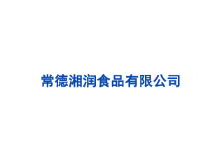 常德湘潤(rùn)食品有限公司