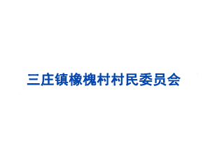 三莊鎮(zhèn)橡槐村村民委員會(huì)