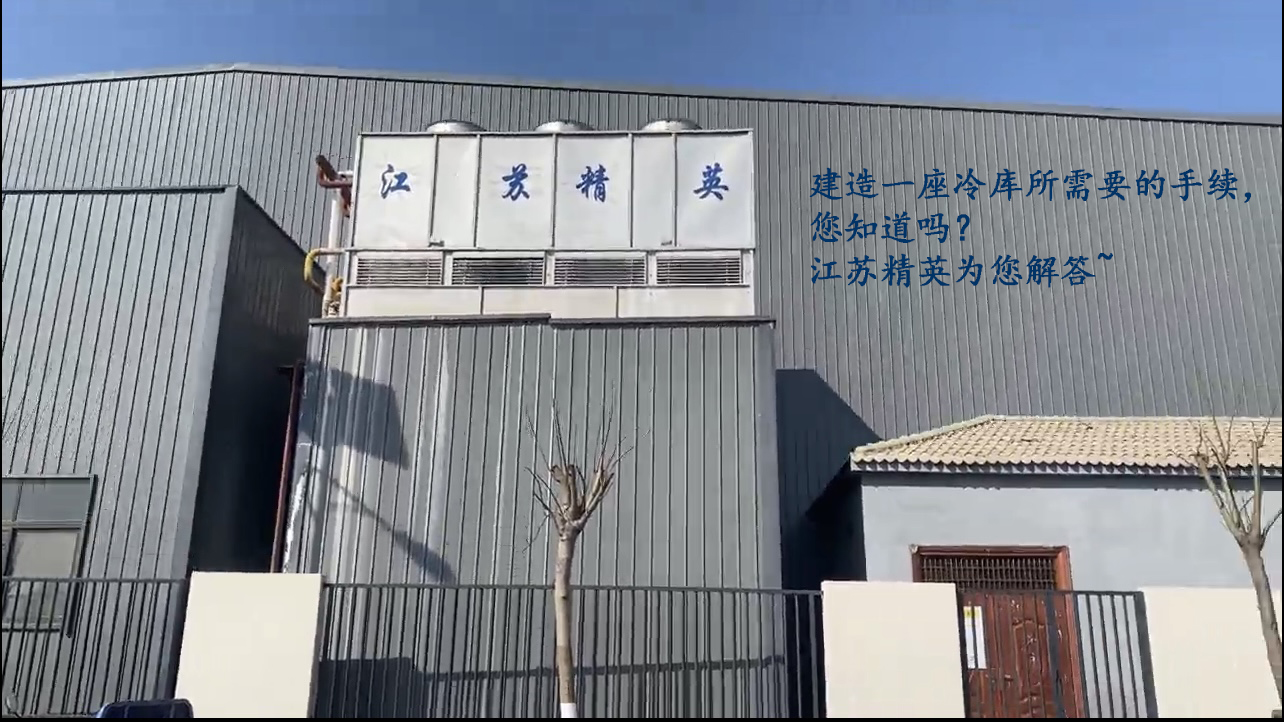 建造一座冷庫(kù)需要走什么手續(xù)